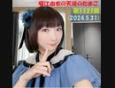 堀江由衣の天使のたまご 第1131回(2024.5.31)