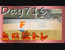 【毎日投稿】ムキ・ムキ・ムキへの道！！！【RFA負荷23】#716