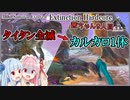 【ARK:Survival Evolved】Extinction Hardcore 茜ちゃん9人目｜キングタイタンγ&β&γ