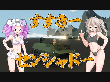 【Stormworks】第三回！すすきー戦車道マルチ！【VOICEVOX】