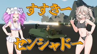 【Stormworks】第三回！すすきー戦車道マルチ！【VOICEVOX】