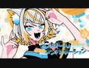 【鏡音リン】こんこんコンタミネーション【オリジナル曲】