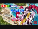 京都編成/夢幻航海 EX4-1