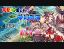 京都編成/夢幻航海 EX4-2