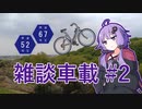 ゆるゆる雑談サイクリング #2 卒業、4月までの近況