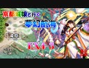 京都編成/夢幻航海 EX4-3 2種
