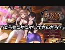 【バニーガーデン】19年来の友人と初めてのそういうお店 #1【実況プレイ】