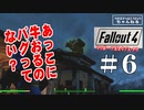 【Fallout4】マッポーアポカリプス・ナウ！アレはバグなの？それとも仕様？　#06　　【PS5版】
