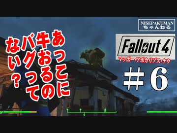 【Fallout4】マッポーアポカリプス・ナウ！アレはバグなの？それとも仕様？　#06　　【PS5版】