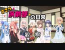 ささら演劇部の日常（観察される演劇部）【ソフトウェアトーク劇場】