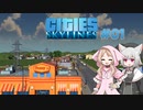 【Cities:Skylines】狼と猫の街づくり #01