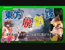 【Minecraft】東方崩創譚#1　～霊夢達はマイクラ世界で異変を解決するようです～