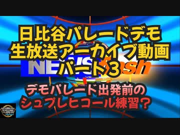 日比谷５万人パレードデモ生放送アーカイブ動画 生放送を20分で分割しましたパート３ ◆まだまだ電波悪い編◆デモ隊出発前のシュプレヒコールの練習？始まる