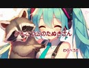 【初音ミク】げんこつ山のたぬきさん【童謡】