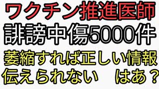 厚顔無恥　ワクチン推進派医師に誹謗中傷5000件　被害者ヅラ　ワクチンで死亡した被害者はむくわれない