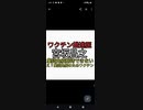 ワクチン推進派の言ってたことすべてデマ　宮坂昌之　ワクチン2回打てばコロナ終わる　集団免疫獲得できる　鋼の心
