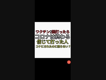 コロナワクチン2回打ったらコロナは終わる　信じて打った人はコケにされてるのに怒らない心が海より広い聖人