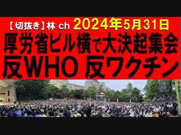 2024年5月31日情報　シュプレヒコール18本！