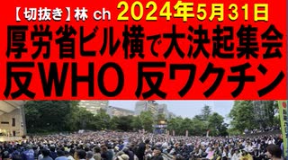 2024年5月31日情報　シュプレヒコール18本！