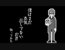 【歌ってみた】僕はまだ本気出してないだけ/梨本うい【平面系VTuberゆめのこ】