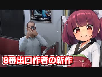 【8番のりば】おじさんに撮影される東北きりたん【ソフトウェアトーク実況】