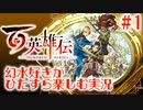 【百英雄伝】幻水好きがひたすら楽しむ実況 #1【実況】