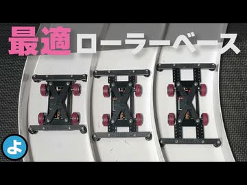 【ミニ四駆】ローラー幅は「広い」と「狭い」どっちが速い？ルール無用マシンの最適配置