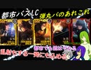 [ゆっくり実況]都市バスLC・弾丸パのあれこれ