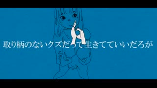 ☾·̩͙⋆ 取り柄のないクズだって生きてていいだろが / covered by 羚音-reon- 【歌ってみた】