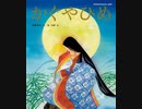 Kaguya姫　part５