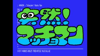 【MSX】突然！マッチョマン(AMAGON) - マッチョ時BGM [5分耐久]