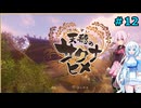 【天穂のサクナヒメ】雪さんのお米作り#12【VOICEVOX＋CeVIO実況】
