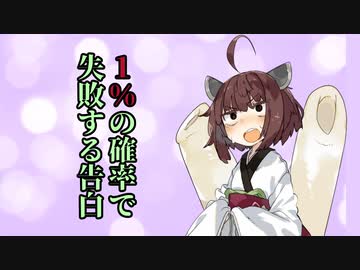 【voiceroid劇場】1％の確率で失敗する告白