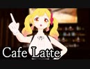【MMDアイカツ！】虹野ゆめで「カフェラッテ」