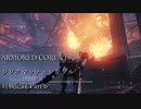 【AC6】対戦記録動画　ランクマッチ・シングル Part6