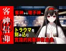 【客神信仰・実践編②】リアルでもまあまあありそうなシチュエーション【VOICEVOX】