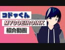 【MYCOEIROINK】MYCOEIROINK「コドッくん」紹介動画