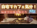 ゆったりコーヒータイム☕ミュージック｜40hzガンマ波入り｜リラックスジャズBGM！集中力・記憶力UP！