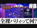 いや俺横の糸だけど(8)【Another Crabs Treasure】