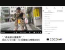 【実験機能の左右反転を使用】【ゆのんちゃん】「^_^西池袋公園魔界^_^」　①【2024/5/31】【第112回】