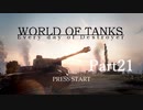 【WoT:Rhm.B.-WT】ドイツTDな毎日(エスコン+パンフロ風) part21