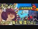 四角い地球を救うリス【19】海も奪還せよ【デジボク地球防衛軍２】
