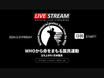 【5.31大決起集会】第一部＆第二部生放送 13:00～