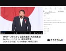 【途中まで】【ニコニコニュース】#WHOから命をまもる国民運動 大決起集会＆パレードデモ in 日比谷野音【2024/5/31】