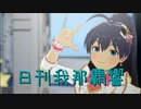 日刊 我那覇響 第3939号 「Thank You!」