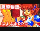 魔導物語◆ぷよぷよキャラのRPGで可愛くて楽しいやつ！【実況】05