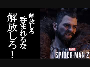 Marvel's Spider-Man2 ボイロ実況プレイ Part26