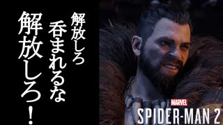 Marvel's Spider-Man2 ボイロ実況プレイ Part26