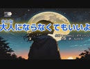 【Suno AI】〝大人にならなくてもいいよ〟【オリジナル曲】