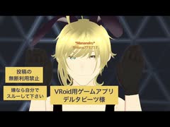 オリキャラで音ゲー＊VRoid用アプリゲーム＊デルタビーツ＊オートプレイ